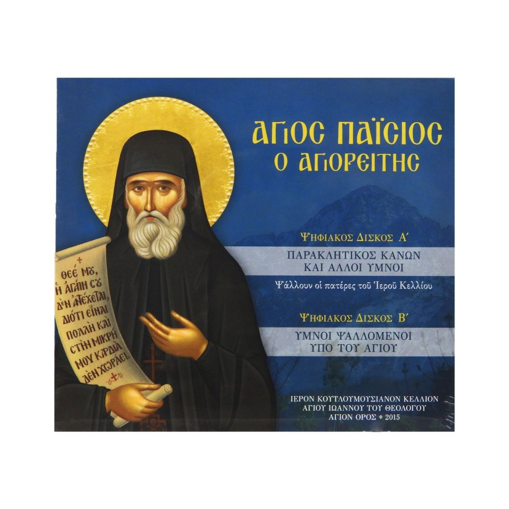 St. Paisios The Athonite CD sung in GREEK